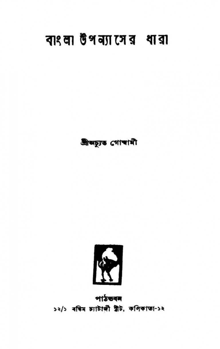 Bangla Upanyaser Dhara Ed. 2nd by Achyuta Goswami - অচ্যুত গোস্বামী