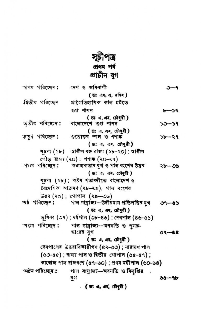Bangladesher Itihas [Ed. 1st] by Muhammad Abdur Rahim - মুহাম্মদ আব্দুর রহিম