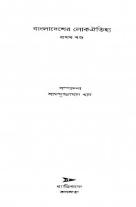 Bangladesher Loka Aitijhya [Vol. 1] by Shamsuzzaman Khan - শ্যামসুজ্জামান খান