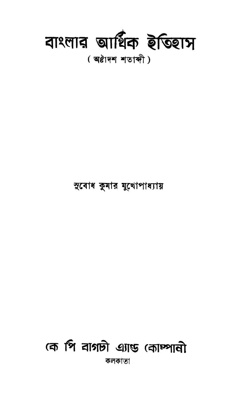 Banglar Arthik Itihas by Subodh Kumar Mukhopadhyay - সুবোধ কুমার মুখোপাধ্যায়
