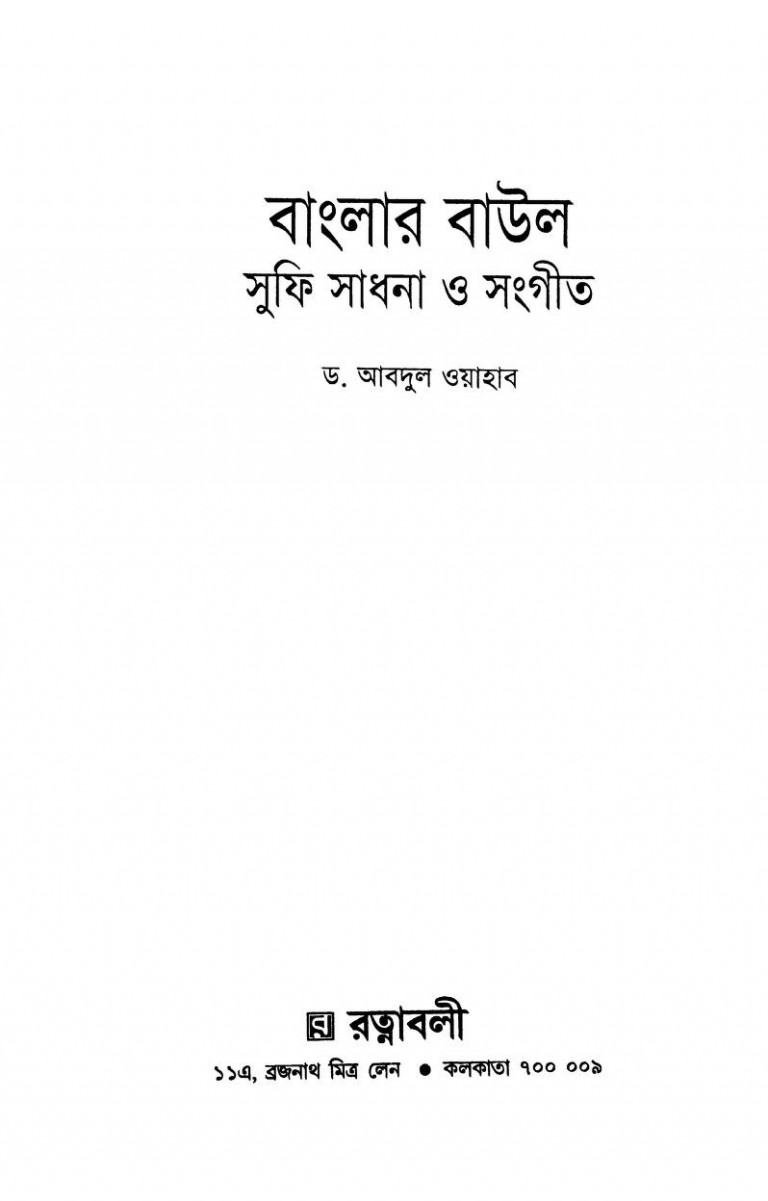 Banglar Baul Sufi Sadhona O Sangeet by Abdul Wayahab - আবদুল ওয়াহাব