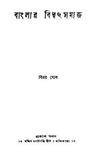 Banglar Bidwat Samaj [Ed. 2nd] by Binay Ghosh - বিনয় ঘোষ