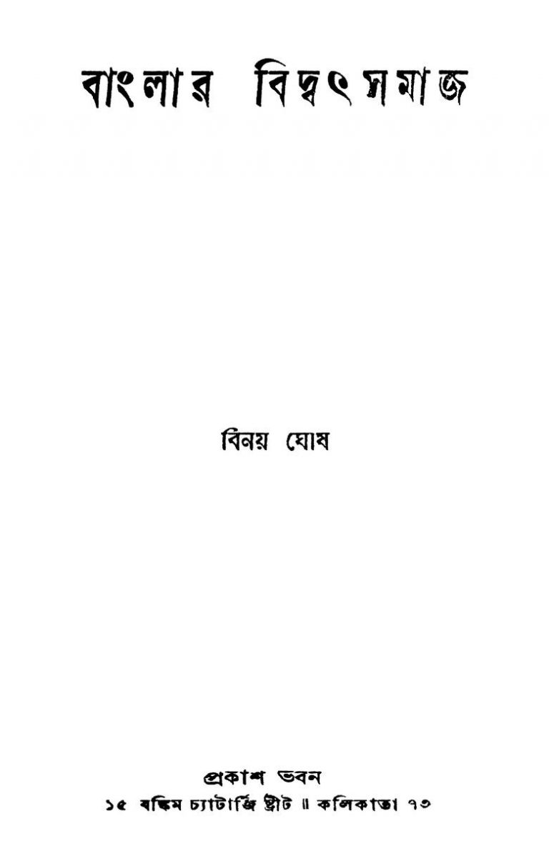 Banglar Bidwat Samaj [Ed. 2nd] by Binay Ghosh - বিনয় ঘোষ
