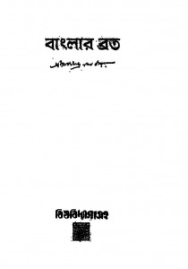 Banglar Brata by Abanindranath Tagore - অবনীন্দ্রনাথ ঠাকুর