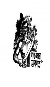 Banglar Dakat [Vol. 2] [Ed. 3rd] by Yogendranath Gupta - যোগেন্দ্রনাথ গুপ্ত