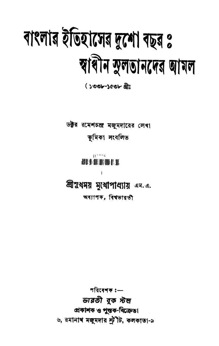 Banglar Itihaser Dusho Bachar Swadhin Sultander Amol by Sukhamay Mukhopadhyay - সুখময় মুখোপাধ্যায়