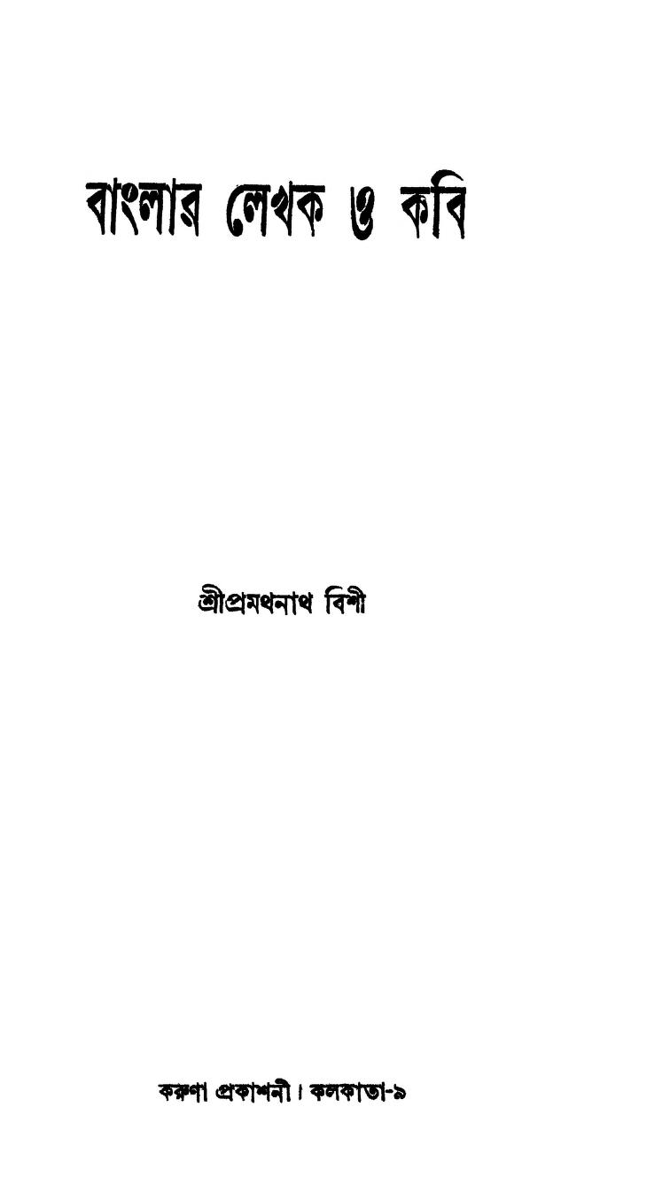 Banglar Lekhak O Kabi [Ed.1st] by Pramathnath Bishi - প্রমথনাথ বিশী