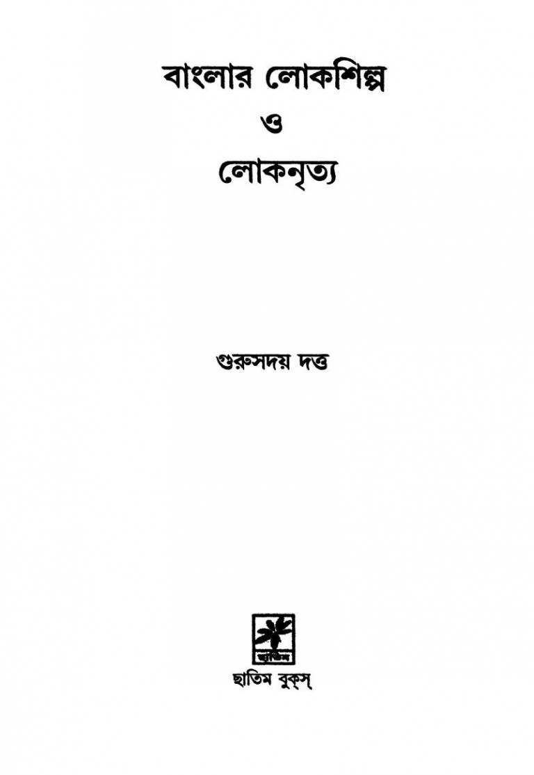 Banglar Lokashilpa O Lokanritya by Gurusaday Dutta - গুরুসদয় দত্ত
