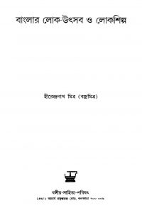Banglar Loka-uthsab O Lokashilpa by Hirendranath Mitra - হীরেন্দ্রনাথ মিত্র