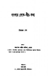 Banglar Lok-git-katha by Chittaranjan Deb - চিত্তরঞ্জন দেব