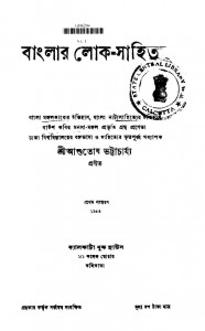 Banglar Lok-sahitya [Ed. 1st] by Ashutosh Bhattacharya - আশুতোষ ভট্টাচার্য