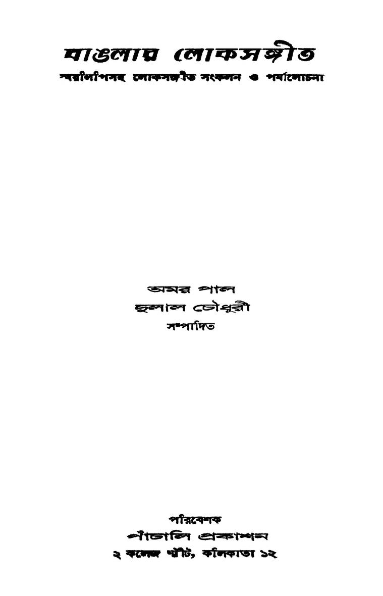 Banglar Loksangeet by Amar Paul - অমর পালDulal Chowdhury - দুলাল চৌধুরী