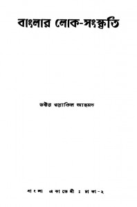 Banglar Lok-sanskriti by Wakil Ahmed - ওয়াকিল আহমদ