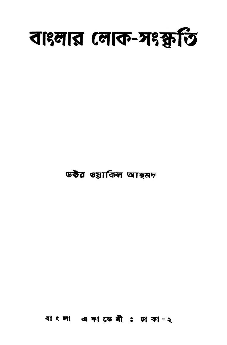 Banglar Lok-sanskriti by Wakil Ahmed - ওয়াকিল আহমদ