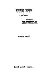 Banglar Sadhak [Vol. 4] by Ganeshchandra Chakraborty - গঙ্গেশচন্দ্র চক্রবর্তী
