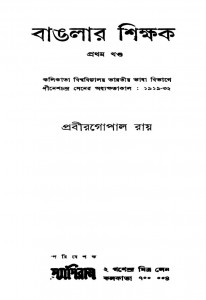 Banglar Sikshak [Vol. 1] by Prabirgopal Ray - প্রবীরগোপাল রায়