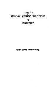 Banglay Unabinsha Satabdir Manabatabad O Nabajagaran by Sunil Kumar Bandyopadhyay - সুনীল কুমার বন্দ্যোপাধ্যায়