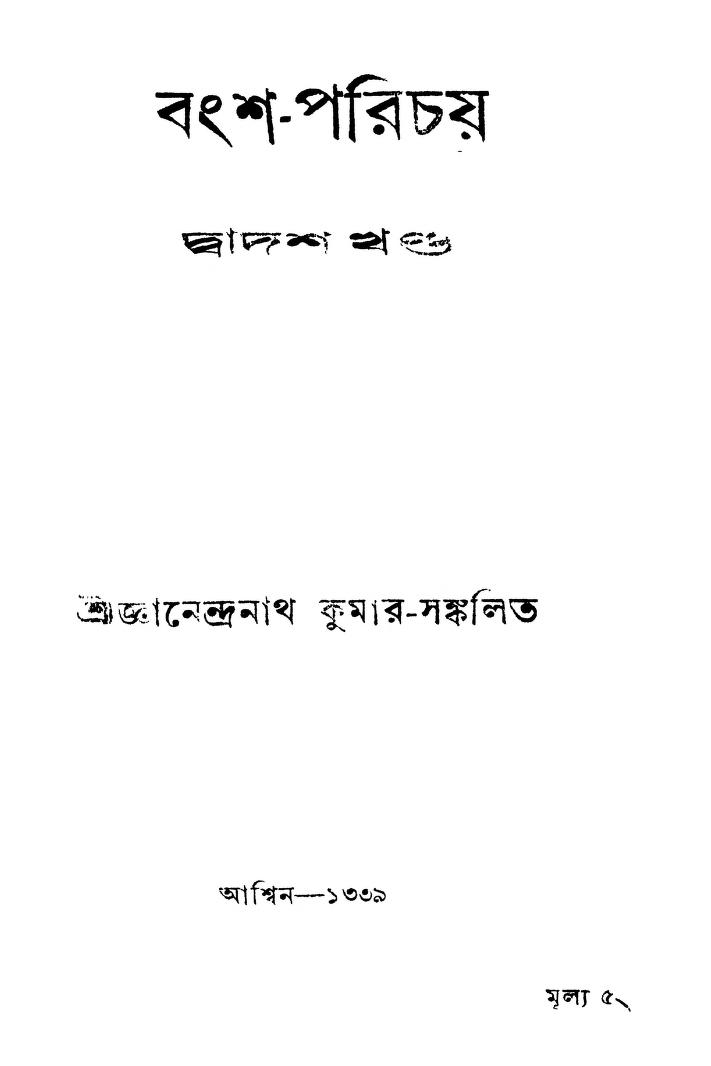 Bangsha-parichay [Vol. 12] by Gyanendranath Kumar - জ্ঞানেন্দ্রনাথ কুমার