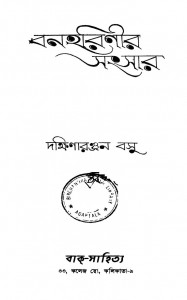 Banharinir Sangsar by Dakshinaranjan Basu - দক্ষিণারঞ্জন বসু
