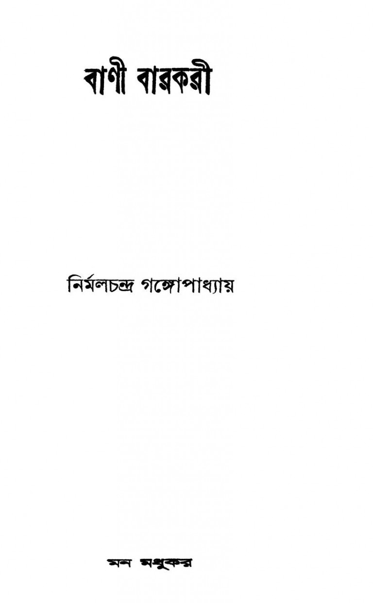 Bani Barkari by Nirmalchandra Gangopadhyay - নির্মলচন্দ্র গঙ্গোপাধ্যায়
