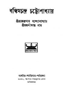 Bankim Chandra Chattapadhyay by Brajendranath Bandhopadhyay - ব্রজেন্দ্রনাথ বন্দ্যোপাধ্যায়Sajanikanta Das - সজনীকান্ত দাস