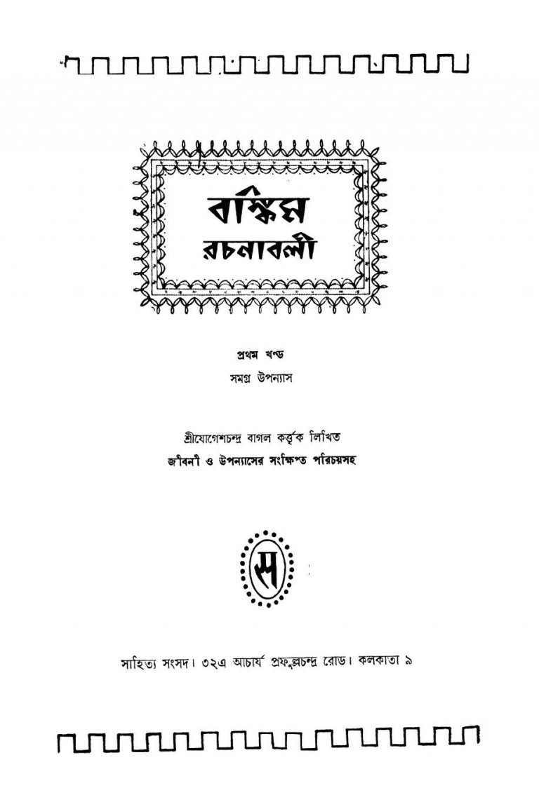 Bankim Rachanabali [Vol.1] by Bankim Chandra Chattopadhyay - বঙ্কিমচন্দ্র চট্টোপাধ্যায়