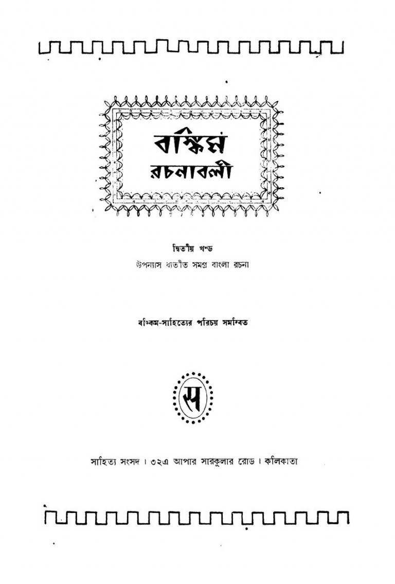 Bankim Rachanabali [vol.2] by Bankim Chandra Chattopadhyay - বঙ্কিমচন্দ্র চট্টোপাধ্যায়