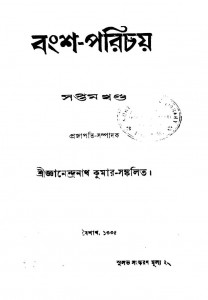 Bansha Parichaya [Vol. 7] by Gyanendra Nath Kumar - জ্ঞানেন্দ্রনাথ কুমার