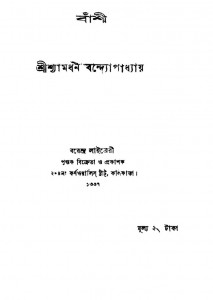 Banshi by Shyamadhan Bandhyopadhyay - শ্যামধন বন্দ্যোপাধ্যায়