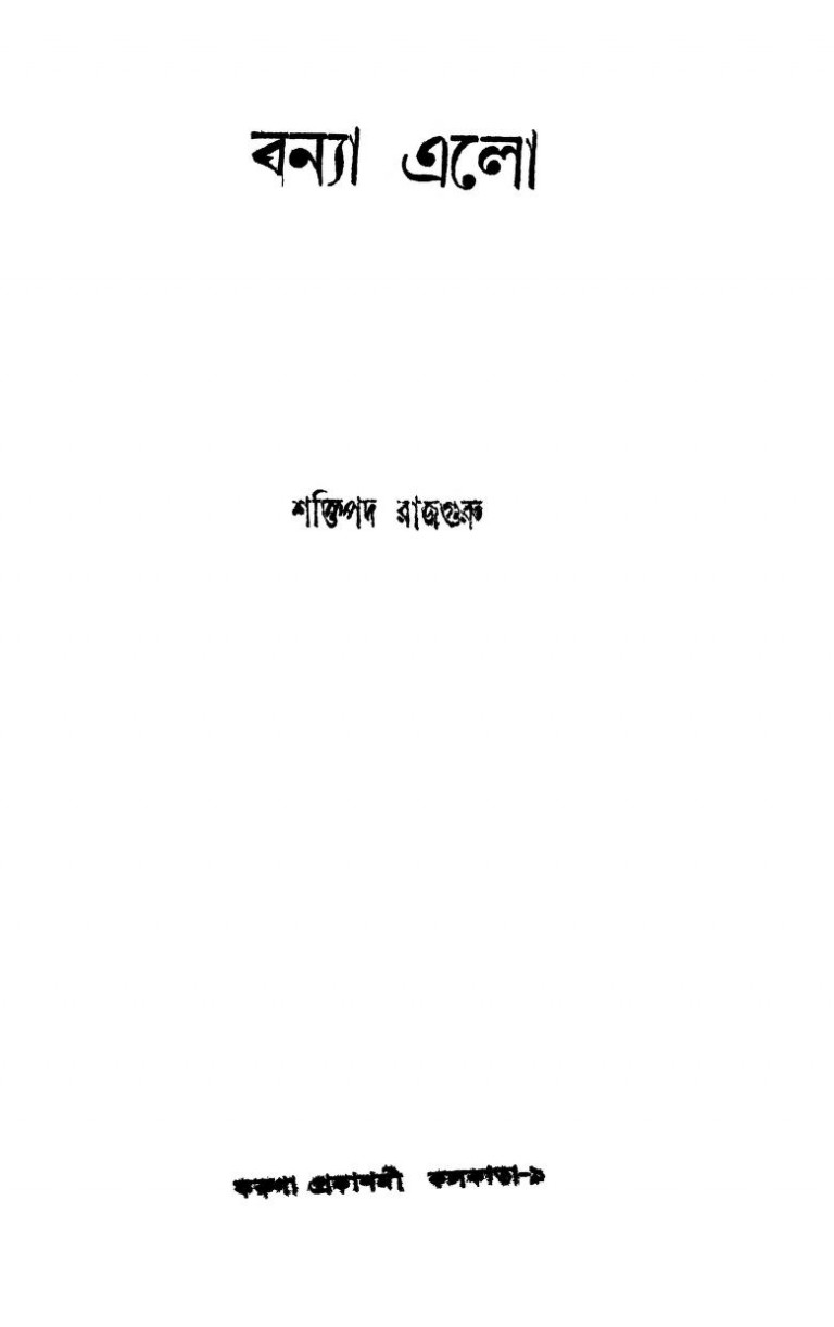 Banya Elo by Shaktipada Rajguru - শক্তিপদ রাজগুরু