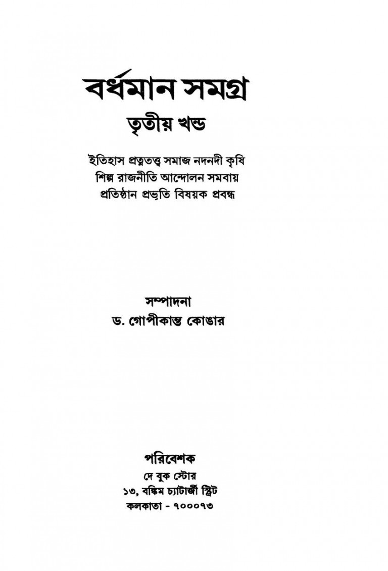 Bardhaman Samagra [Vol. 3] by Gopikanta Konar - গোপীকান্ত কোঙার