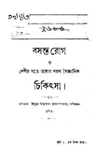 Basanta Rog O Deshio Mate Tahar Saral Baigynik Chikitsa [Ed. 1st] by Chintaharan Bandyopadhyay - চিন্তাহরণ বন্দ্যোপাধ্যায়