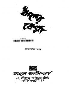 Basher Kella [Ed.4th] by Manoj Basu - মনোজ বসু
