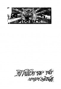Bed Gabeshana [Ed. 1st] by Girija Shankar Sharma - গিরিজা শঙ্কর শর্ম্মা