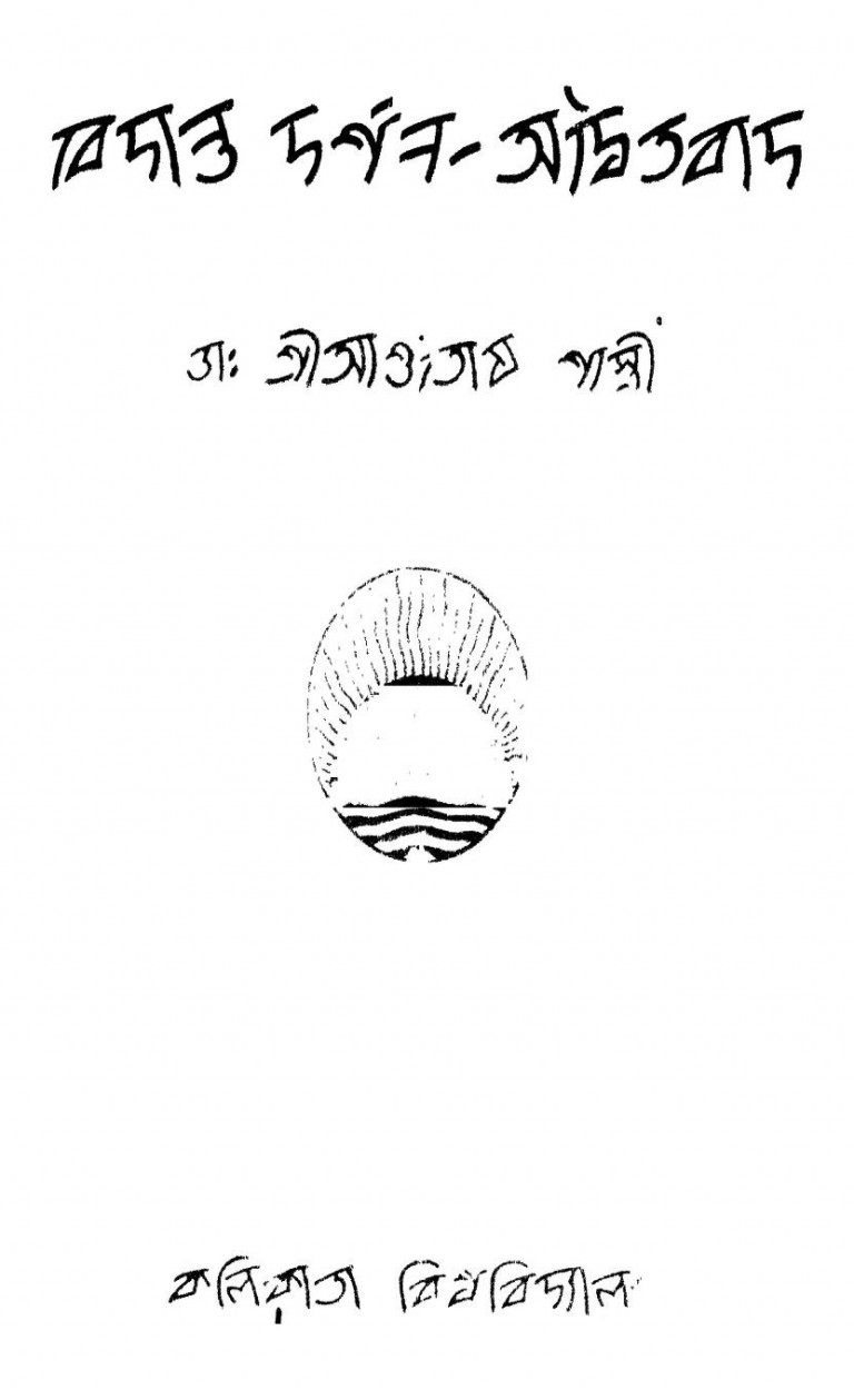 Bedanta Darshan-adwaitabad [Vol. 1] by ashutosh Shastri - আশুতোষ শাস্ত্রী