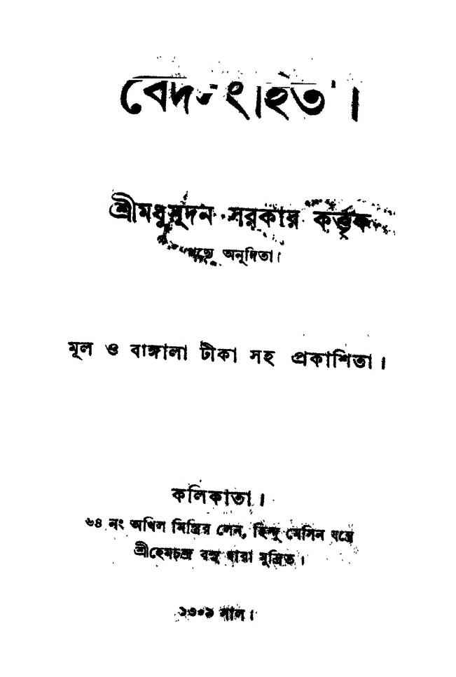 Bedsanghita by Madhusudan Sarkar - মধুসূদন সরকার