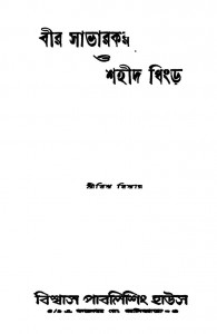 Beer Savarkar O Sahid Dhingra by Biswa Biswas - বিশ্ব বিশ্বাস