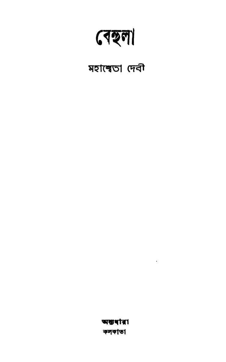 Behula [Ed. 1st] by Mahasweta Devi - মহাশ্বেতা দেবী