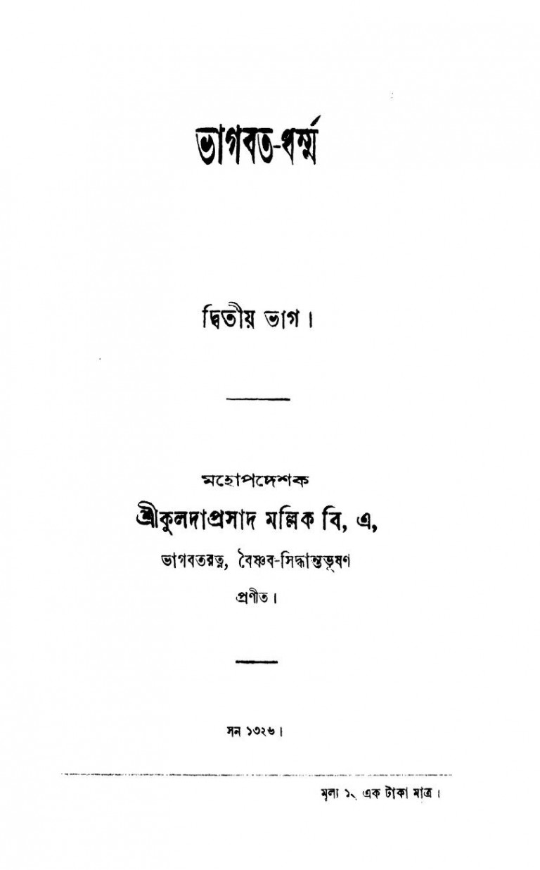 Bhagabat-dharma [Pt. 2] by Kuladaprasad Mallik - কুলদাপ্রসাদ মল্লিক