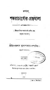 Bhagban Shankarachrjyer Granthamala by Shankaracharjya - শঙ্করাচার্য্য