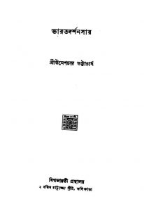 Bharat Darshan Sar by Umesh Chandra Bhattacharya - উমেশচন্দ্র ভট্টাচার্য