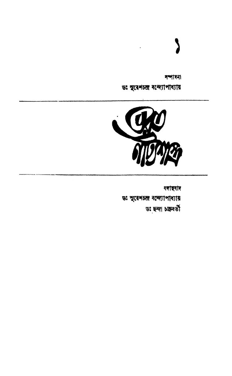 Bharat Natyashastra 1 by Chhanda Chakraborty - ছন্দা চক্রবর্তীSureshchandra Bandhopadhyay - সুরেশচন্দ্র বন্দ্যোপাধ্যায়