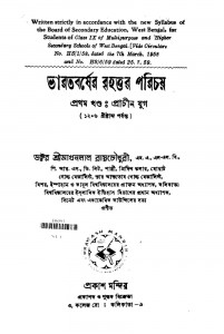 Bharatbarsher Brihattama Porichoy [Vol.1]  by Makhanlal Raychowdhury - মাখনলাল রায়চৌধুরী