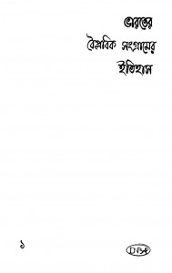 Bharater Baiplabik Sangramer Itihas [Vol. 1] by Suprakash Roy - সুপ্রকাশ রায়