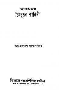 Bharater Chiranutan Kahini by Amarendranath Mukhopadhyay - অমরেন্দ্রনাথ মুখোপাধ্যায়