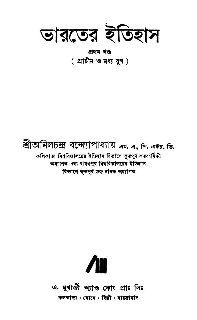 Bharater Itihas [Vol. 1] [Ed. 1st] by Anil chandra Bandhopadhyay - অনিলচন্দ্র বন্দ্যোপাধ্যায়