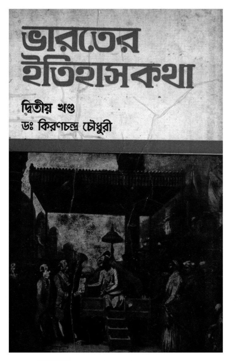 Bharater Itihaskatha [Vol. 2] by Kiranchandra Chowdhury - কিরণচন্দ্র চৌধুরী