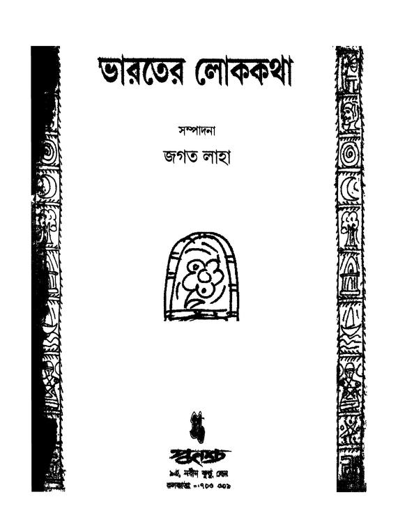 Bharater Lokekatha Ed. 1st by Jagat Laha - জগত লাহা