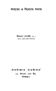 Bharater O Bidesher Samabay by Joydeb Banerjee - জয়দেব ব্যানাজ্জী