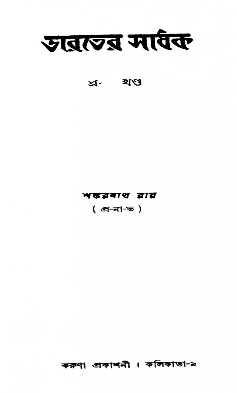 Bharater Sadhak [Vol. 1] [Ed. 8th] by Sankarnath Roy - শঙ্করনাথ রায়
